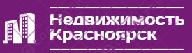 Недвижимость Красноярск